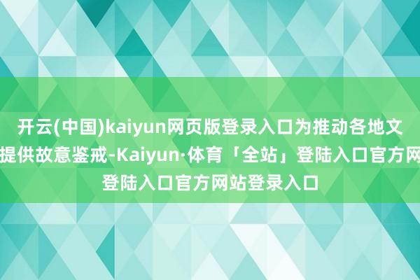 开云(中国)kaiyun网页版登录入口为推动各地文旅和会发展提供故意鉴戒-Kaiyun·体育「全站」登陆入口官方网站登录入口