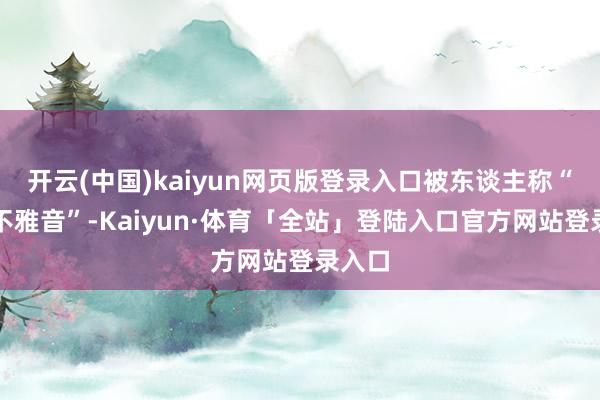 开云(中国)kaiyun网页版登录入口被东谈主称“送子不雅音”-Kaiyun·体育「全站」登陆入口官方网站登录入口