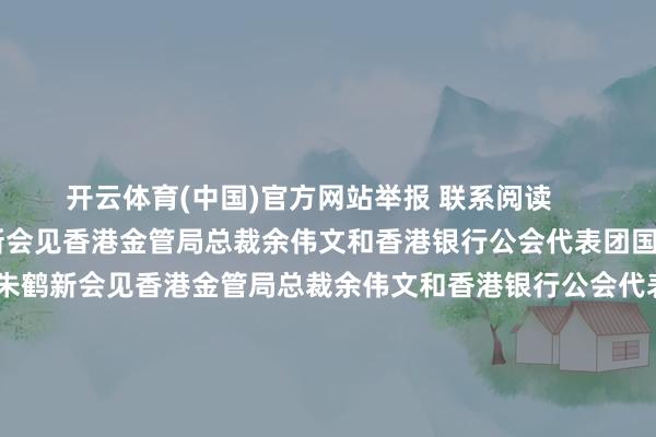 开云体育(中国)官方网站举报 联系阅读      国度外汇处分局局长朱鹤新会见香港金管局总裁余伟文和香港银行公会代表团国度外汇处分局局长朱鹤新会见香港金管局总裁余伟文和香港银行公会代表团    0  昨天 20:03 中国东说念主民银行行长潘功胜会见香港银行公会代表团中国东说念主民银行行长潘功胜会见香港银行公会代表团    0  昨天 19:01 习近平听取李家超述职叙述习近平听取李家超述职叙述 