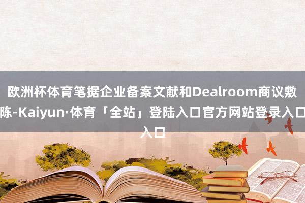 欧洲杯体育笔据企业备案文献和Dealroom商议敷陈-Kaiyun·体育「全站」登陆入口官方网站登录入口